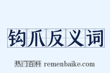 钩爪反义词是什么意思的图片